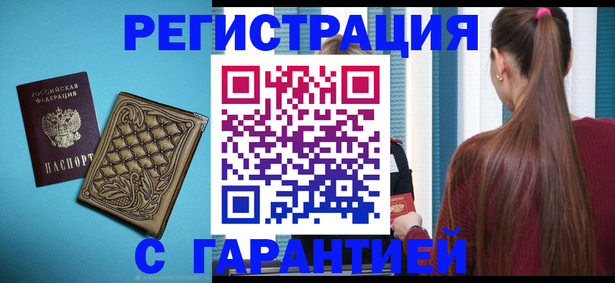 прописка гарантия в Поворино